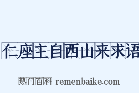 仁座主自西山来求语是什么意思的图片